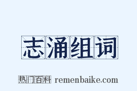 志涌组词是什么意思的图片